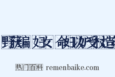 野获编·妇女·命妇以妒受杖造句是什么意思的图片